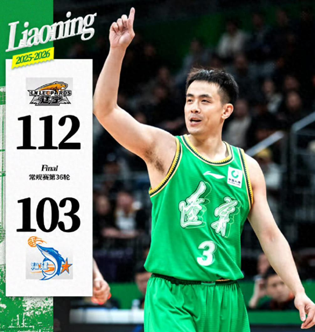 辽宁112-103福建！比赢球更可怕的是辽宁主帅这番话，盛赞福建1人