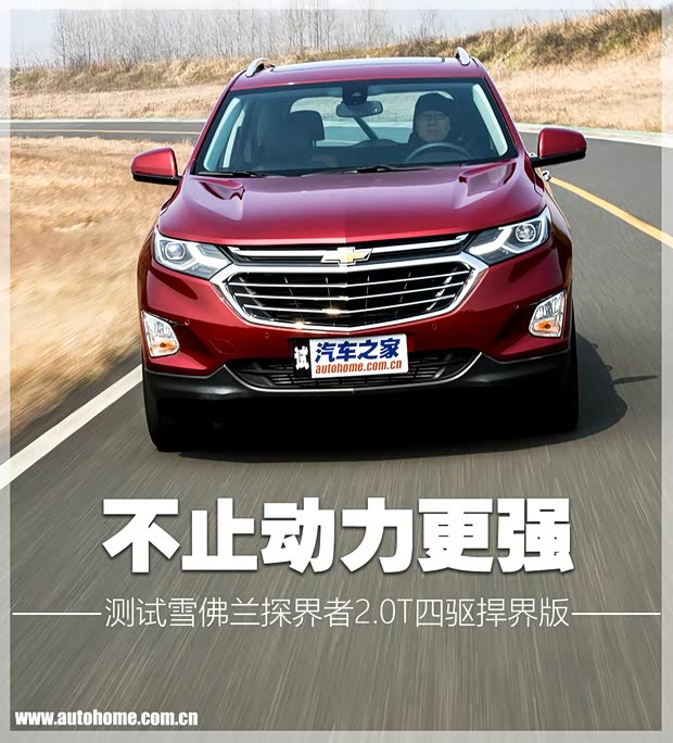 不止动力更强 测探界者2.0T四驱捍界版