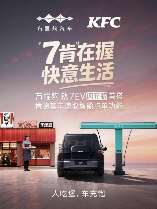 比亚迪肯德基战略合作落地钛7EV闪充版首搭点餐功能