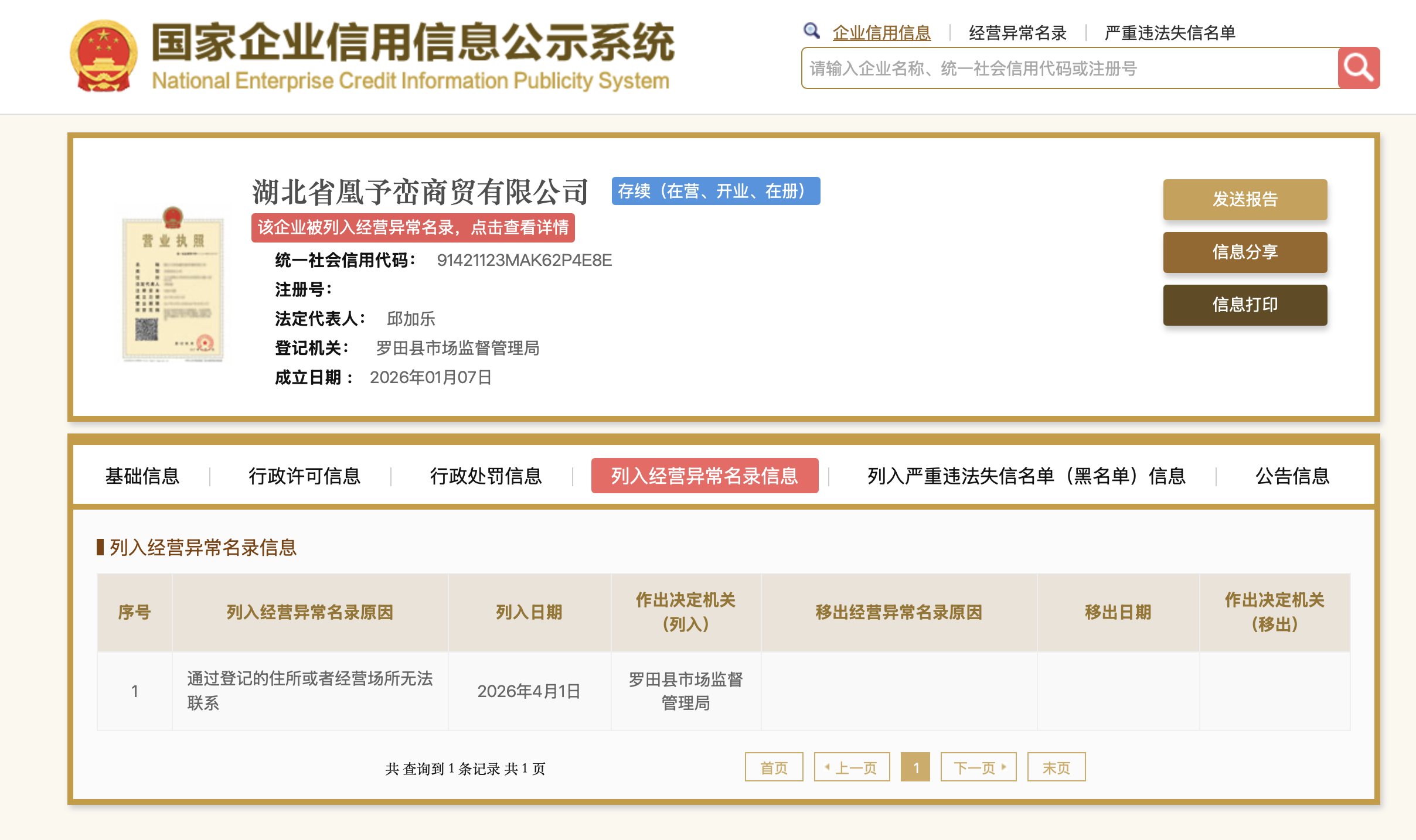 國家企業信用信息公示系統截圖