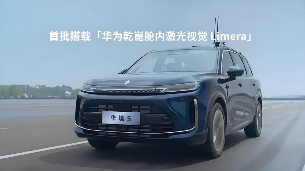 把激光雷达藏进车内好在哪？一文读懂华为乾崑舱内激光视觉Limera
