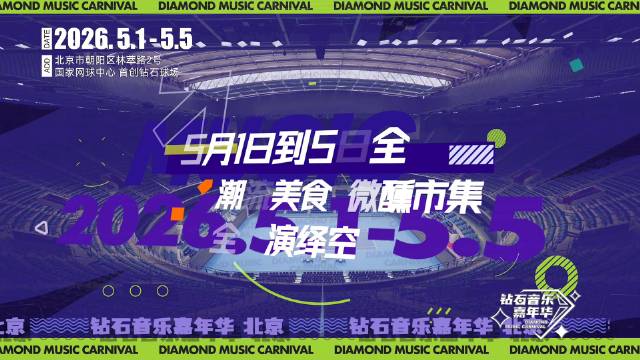 北京钻石音乐嘉年华五一举办，全明星连唱三天