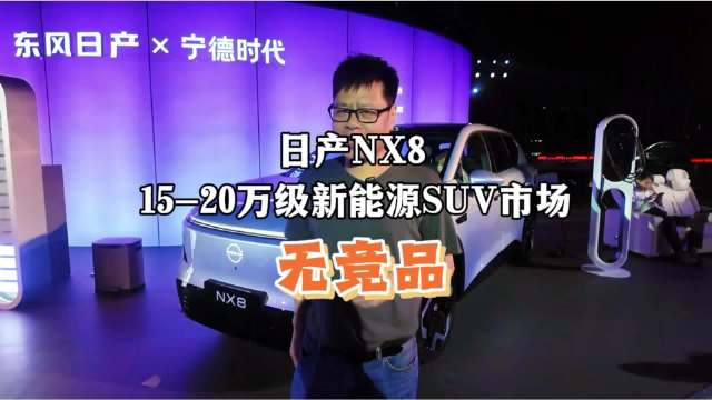 日产NX8，15-20万级新能源SUV市场“无竞品”