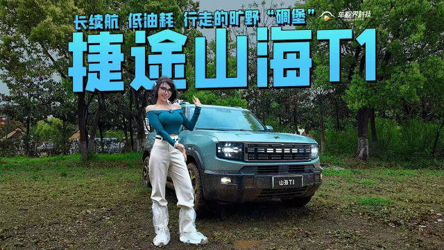 捷途山海T1 长续航 低油耗 行走的旷野“碉堡”