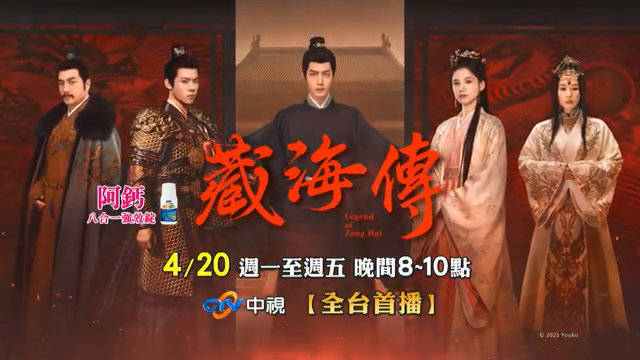 肖战张婧仪主演藏海传4月20日台湾中视首播