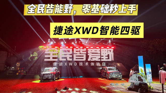 捷途XWD智能四驱上线，零基础轻松驾驭