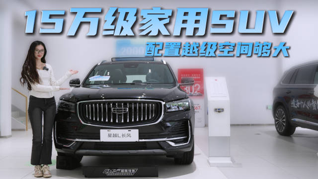 15万级家用SUV 配置越级空间够大 吉利星越L怎么选性价比高？