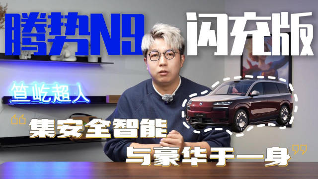 腾势N9闪充版预售45万起，纯电续航420km、中保研全优