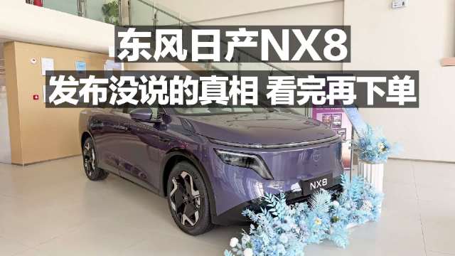 东风日产NX8发布会没说的真相！看完再下单！