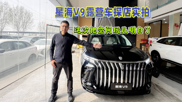 20万内家用MPV的最优选，探店实拍星海V9露营车，还带一键升顶