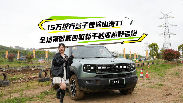 捷途山海T1混动越野车上市，三电机四驱兼顾通勤露营
