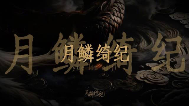 月鳞绮纪OST阵容你喜欢吗