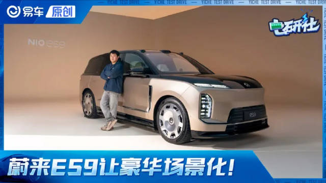 蔚来ES9抢先静态体验！主动底盘+智慧场景 行政旗舰该有的样子！