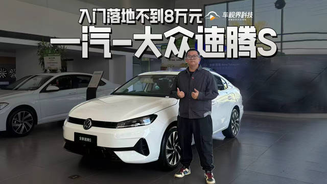 视频：入门落地不到8万元，到店体验一汽-大众速腾S