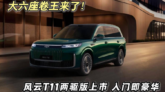 风云T11量产双拼色版正式供货