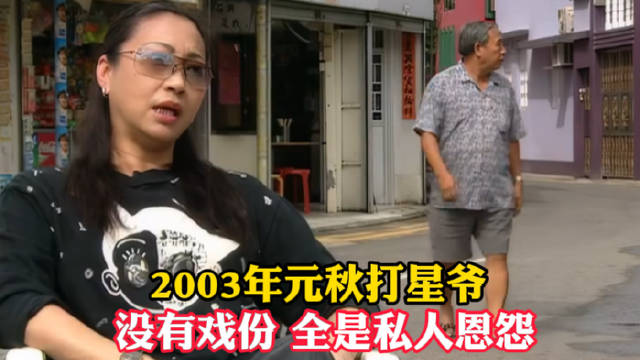 2003年功夫拍摄花絮，元秋打星爷，没有戏份全是私人恩怨！