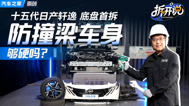 全新一代日产轩逸的防撞梁选材和设计如何？底盘悬架有改变吗？
