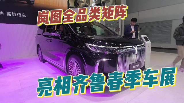岚图全品类矩阵亮相齐鲁春季车展