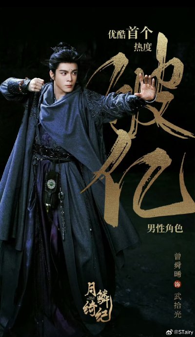 曾舜晞在《月鳞绮纪》中饰演的角色武拾光有什么特殊能力？