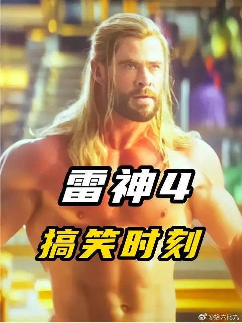 “雷神4里面的搞笑时刻，肉装海拉、吃醋的战斧...你看了吗”