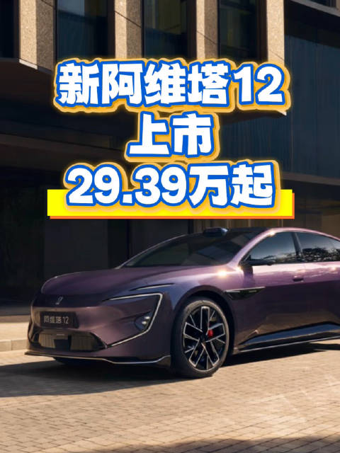 新阿维塔12上市 29.39万起