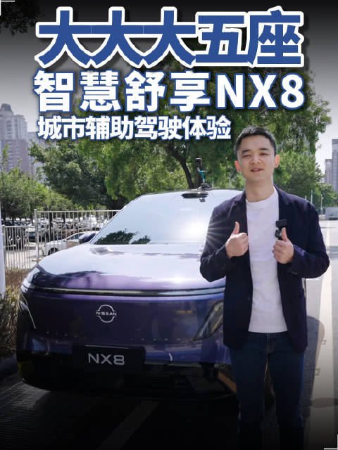 发布会简单，但产品不简单！ 10分钟版本超详细NX8城市辅助驾驶介绍！
