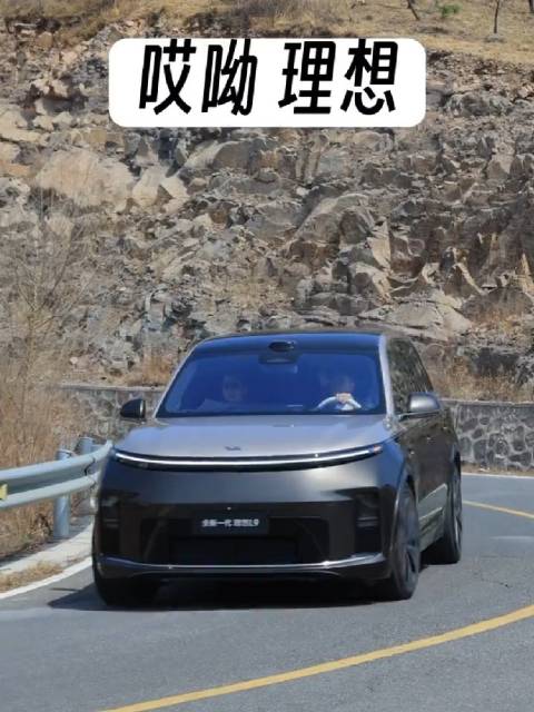 理想L9跑山测试转弯无侧倾时速达50公里