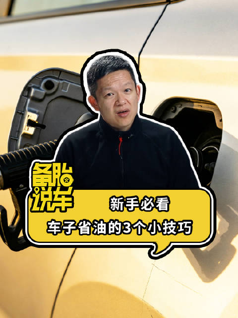 新手必看，车子省油的3个小技巧