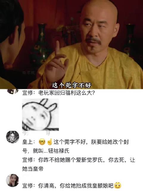 “这个菀字不好” “赐大姓，钮祜禄氏” ｜甄嬛传｜宜修