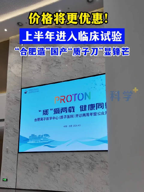 合肥造国产质子刀临床试验即将启动