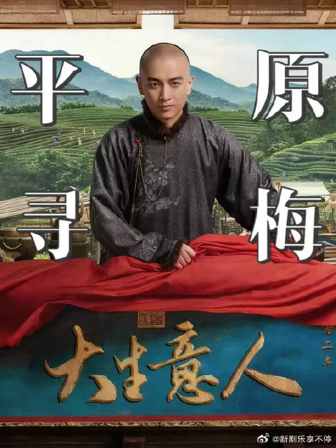 依梅离家老父悬丝,平原再寻新人结彩
