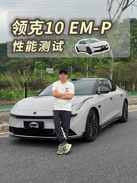 超500匹马力的领克10 EM-P，这个性能够你用吗？