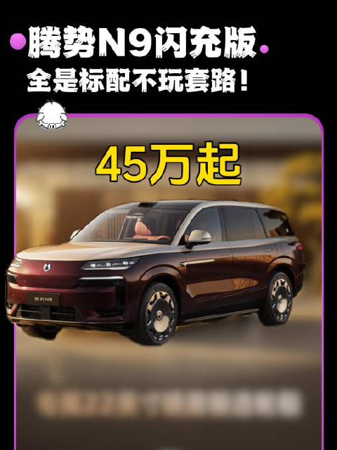 全是标配不玩套路！腾势N9闪充版预售诚意直接拉满