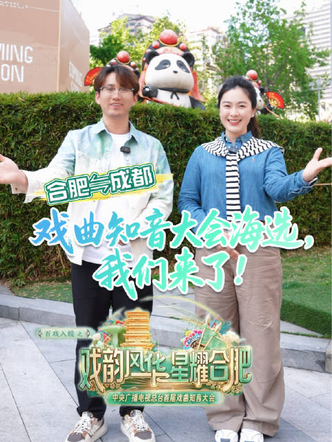 合肥⇋成都联动 总台首届戏曲知音大会我们来啦！