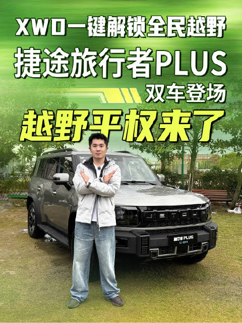 XWD一键解锁全民越野！捷途旅行者PLUS双车登场，越野平权来了