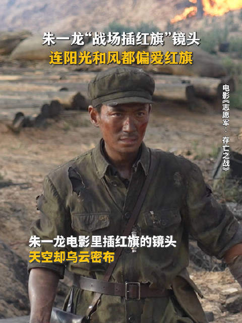 朱一龙饰演志愿军63军李想,红旗扬起阵地上