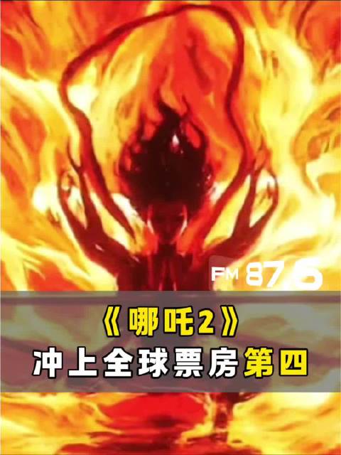 哪吒2票房超泰坦尼克号升至全球第4