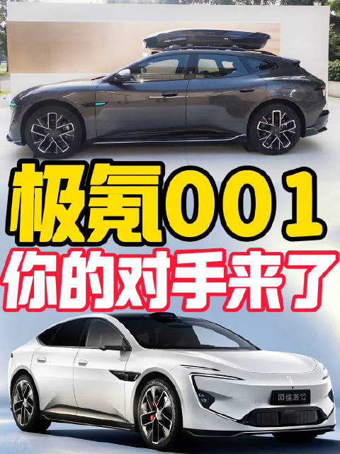 极氪001 你的对手来了
