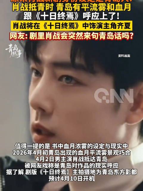 肖战十日终焉的身份设定是青岛人