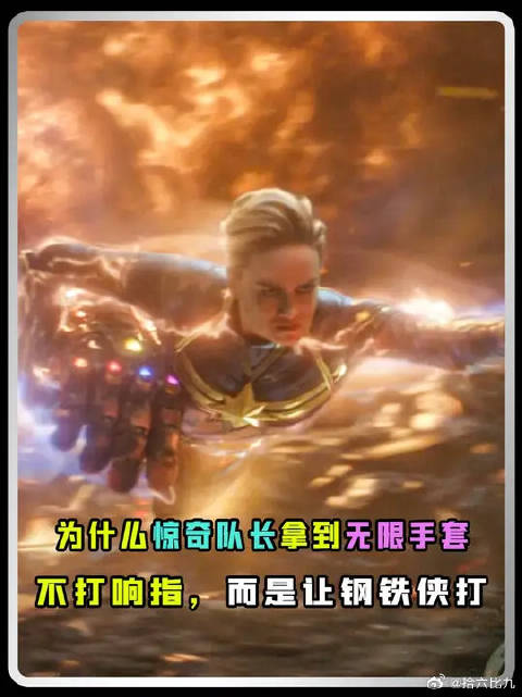 为什么惊奇队长拿到无限手套不打响指？神坑钢铁侠