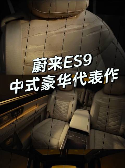 蔚来ES9山水刺绣展现中国设计语言突破