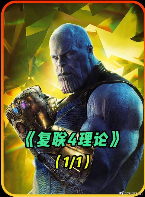 灭霸如何赢得1400万次？复联4未解之谜终于揭晓！