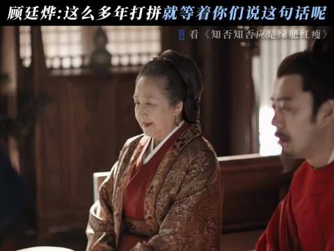 顾廷烨舔了一下嘴唇，把自己给毒死了！ 知否知否应是绿肥红瘦