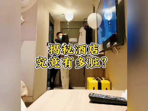 喜欢去酒店开房的人天塌了，酒店有多脏你知道吗？