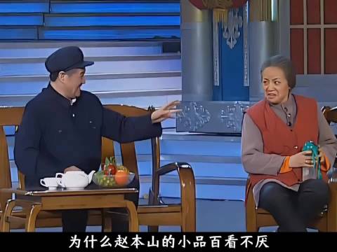 为何赵本山的小品百看不厌？