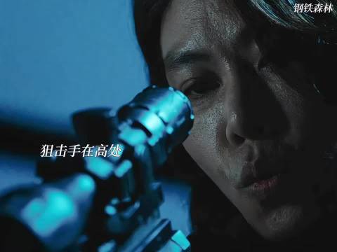 周瑾打爆灭火器模糊狙击手视线机智脱身