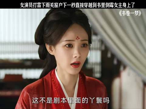 女演员打雷下雨关窗户下一秒直接穿越到书里倒露女主身上了