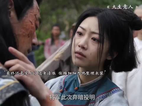 李成穿清服赴死，依梅整理衣装
