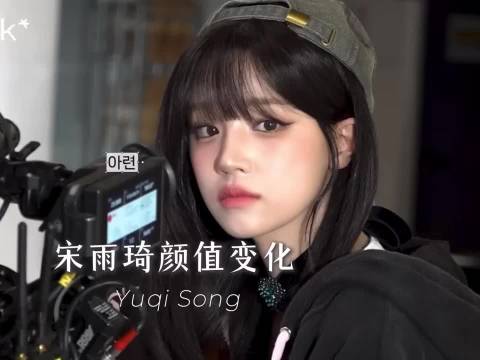 看完宋雨琦18~26岁颜值变化，你最喜欢哪一年的她？