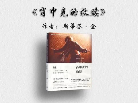 读《肖申克的救赎》有感——希望是关不住的翅膀